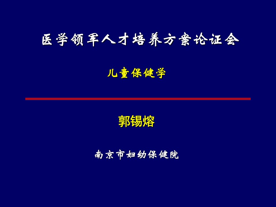 医学领军人才培养方案论证会