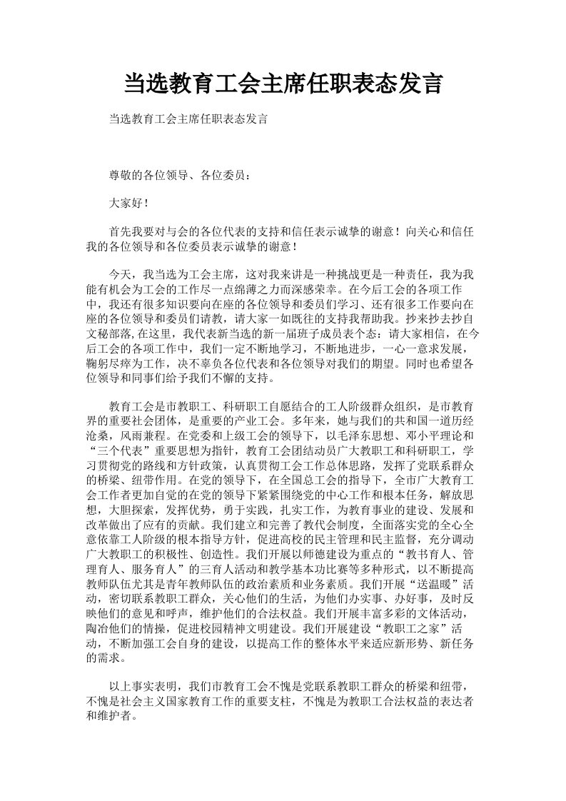 当选教育工会主席任职表态发言