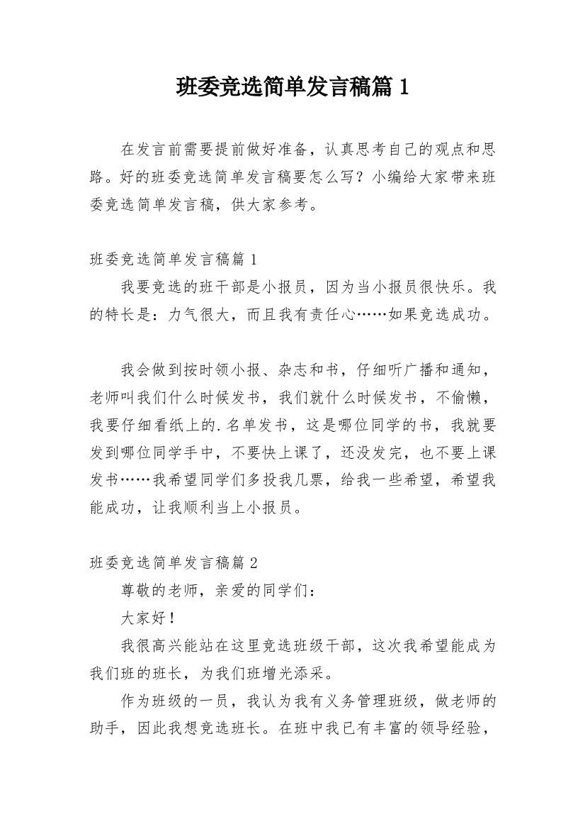 班委竞选简单发言稿篇1