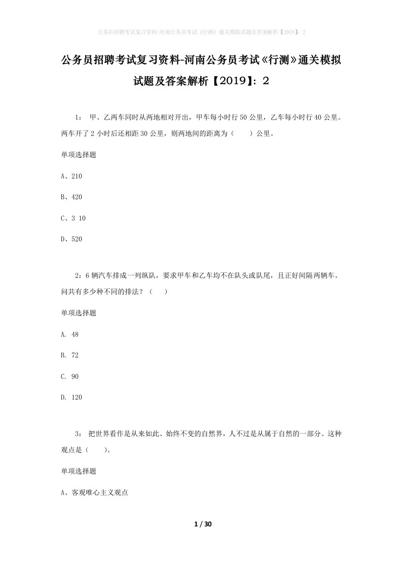 公务员招聘考试复习资料-河南公务员考试行测通关模拟试题及答案解析20192_4