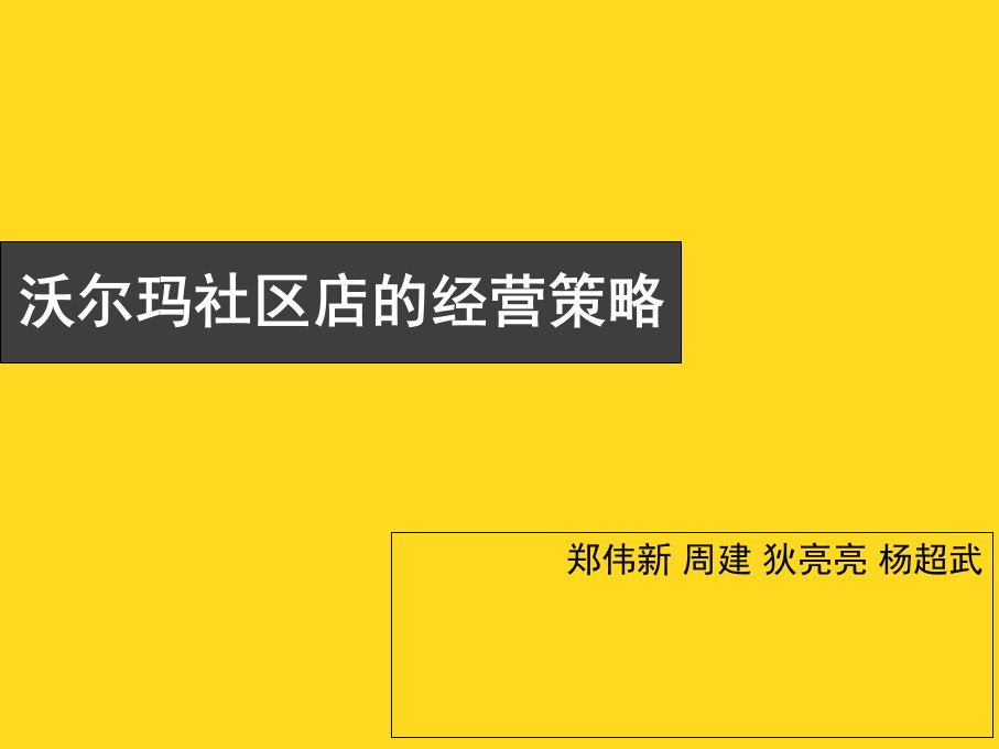 沃尔玛社区店的经营策略