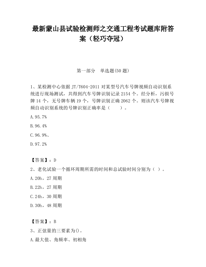 最新蒙山县试验检测师之交通工程考试题库附答案（轻巧夺冠）