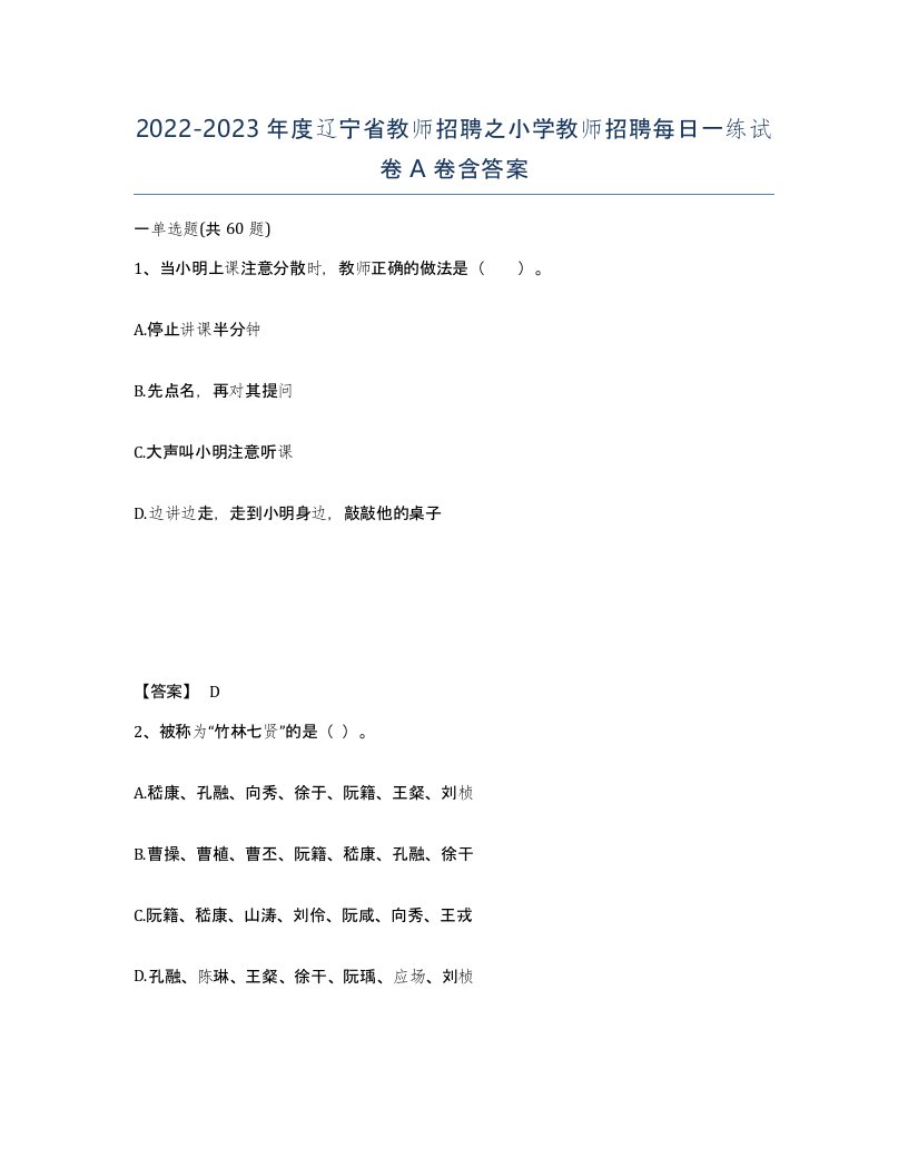 2022-2023年度辽宁省教师招聘之小学教师招聘每日一练试卷A卷含答案