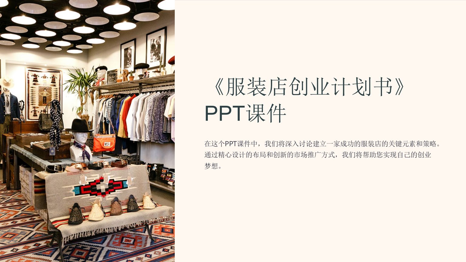 《服装店创业计划书》课件