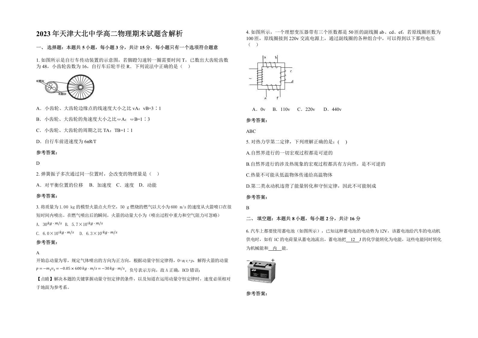 2023年天津大北中学高二物理期末试题含解析