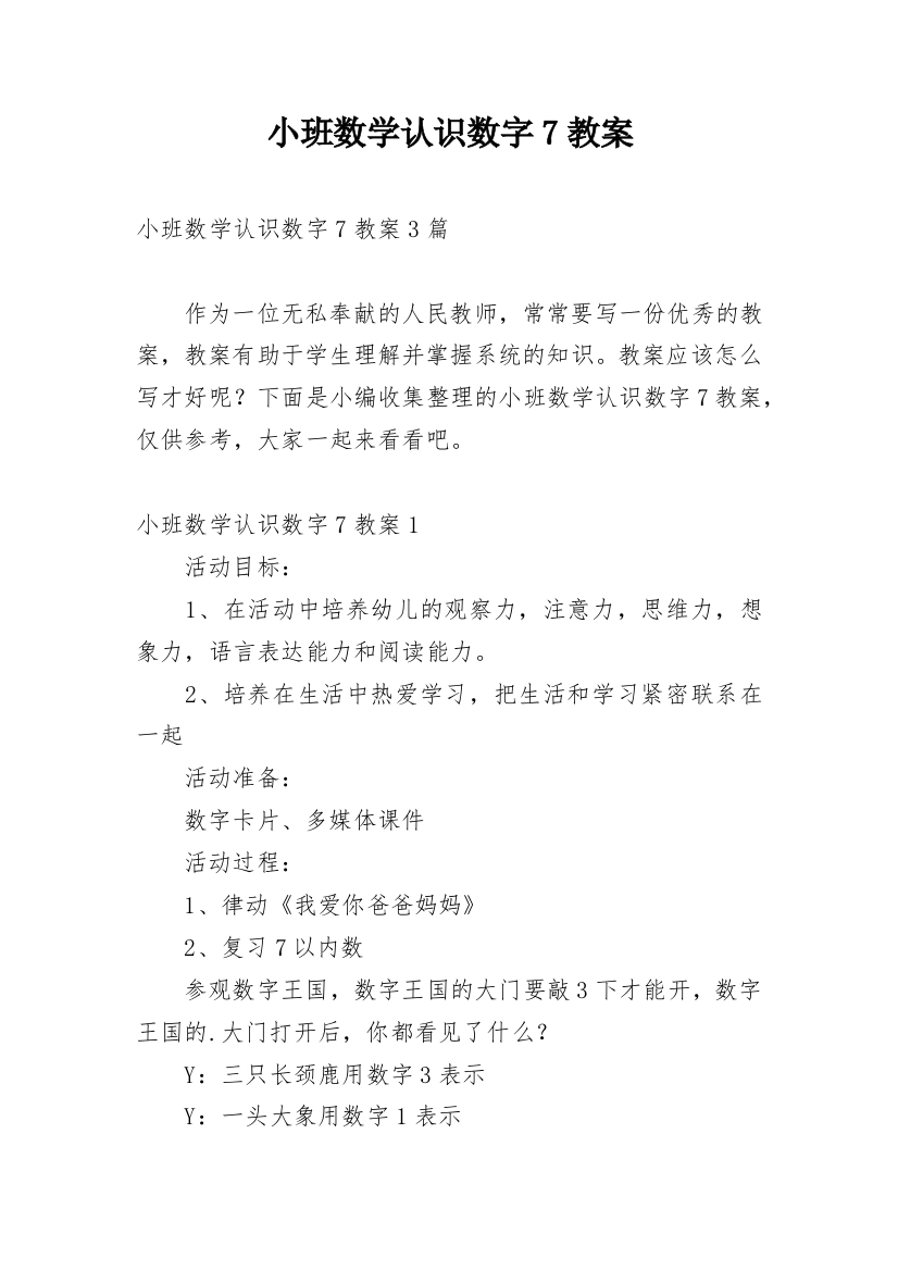 小班数学认识数字7教案_1