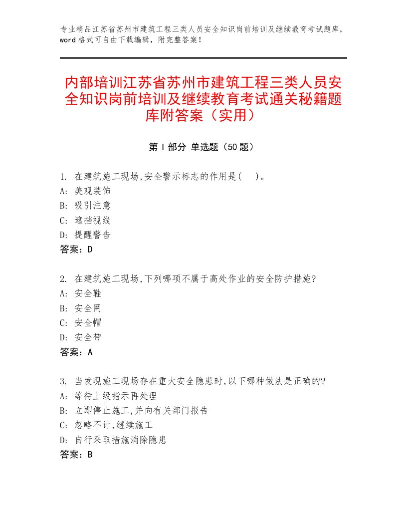 内部培训江苏省苏州市建筑工程三类人员安全知识岗前培训及继续教育考试通关秘籍题库附答案（实用）