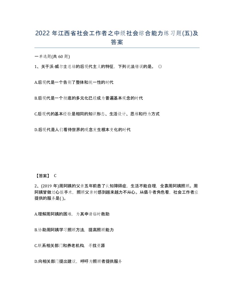 2022年江西省社会工作者之中级社会综合能力练习题五及答案