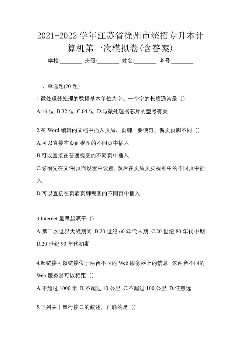 2021-2022学年江苏省徐州市统招专升本计算机第一次模拟卷含答案