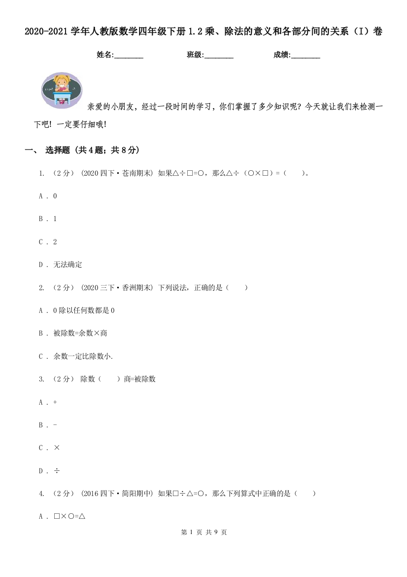 2020-2021学年人教版数学四年级下册1.2乘除法的意义和各部分间的关系I卷