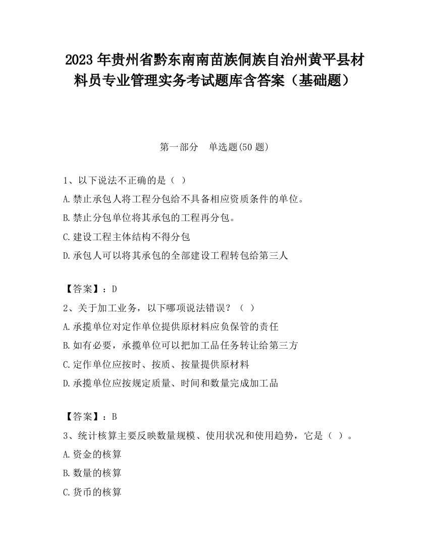 2023年贵州省黔东南南苗族侗族自治州黄平县材料员专业管理实务考试题库含答案（基础题）