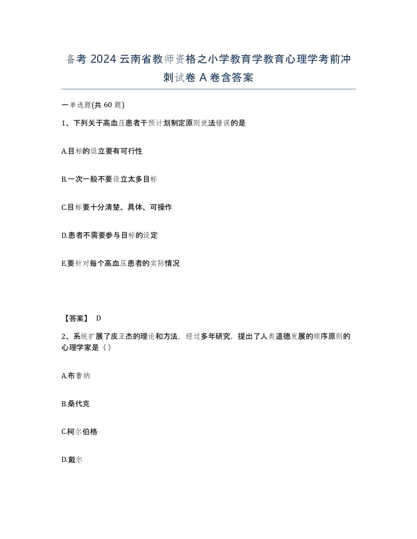 备考2024云南省教师资格之小学教育学教育心理学考前冲刺试卷A卷含答案