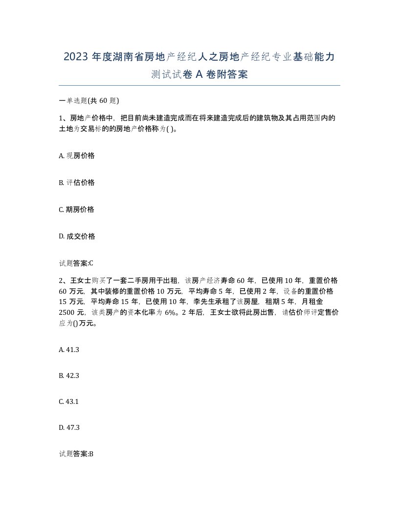 2023年度湖南省房地产经纪人之房地产经纪专业基础能力测试试卷A卷附答案