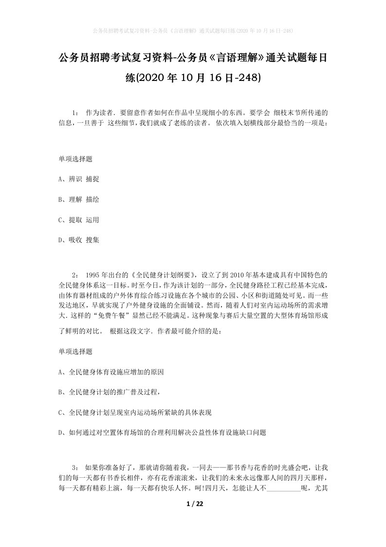 公务员招聘考试复习资料-公务员言语理解通关试题每日练2020年10月16日-248