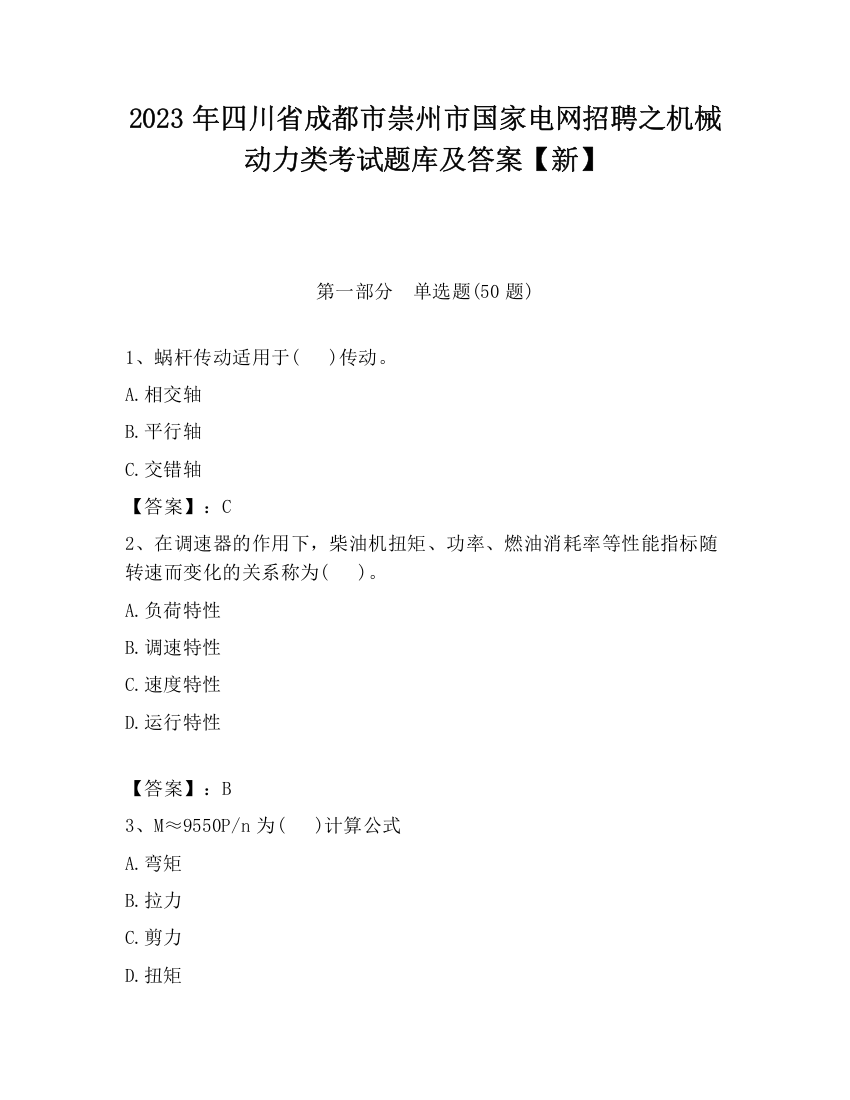 2023年四川省成都市崇州市国家电网招聘之机械动力类考试题库及答案【新】