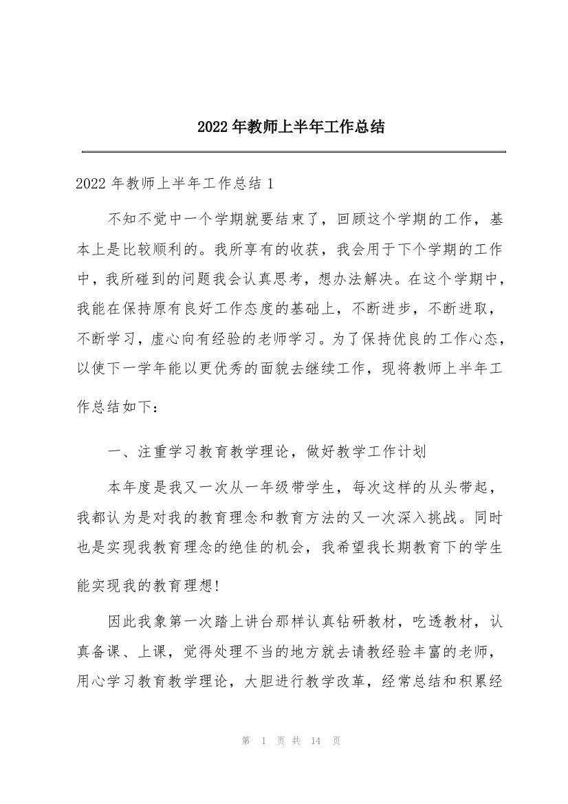 2022年教师上半年工作总结