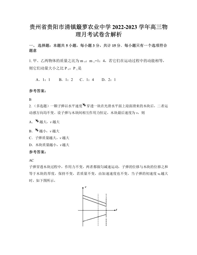 贵州省贵阳市清镇簸萝农业中学2022-2023学年高三物理月考试卷含解析