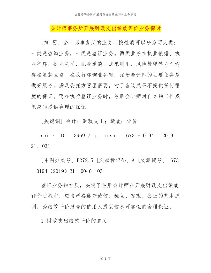 会计师事务所开展财政支出绩效评价业务探讨