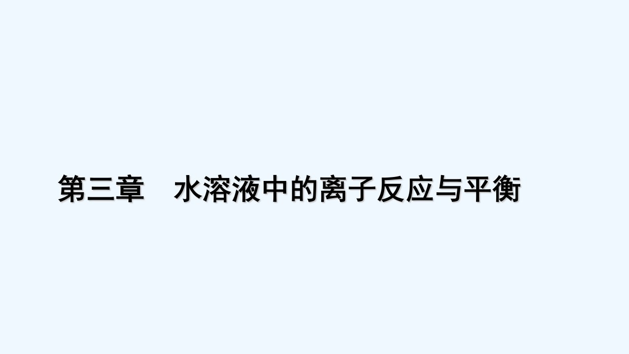 新教材适用2024学年高中化学第3章水溶液中的离子反应与平衡实验活动3盐类水解的应用课件新人教版选择性必修1