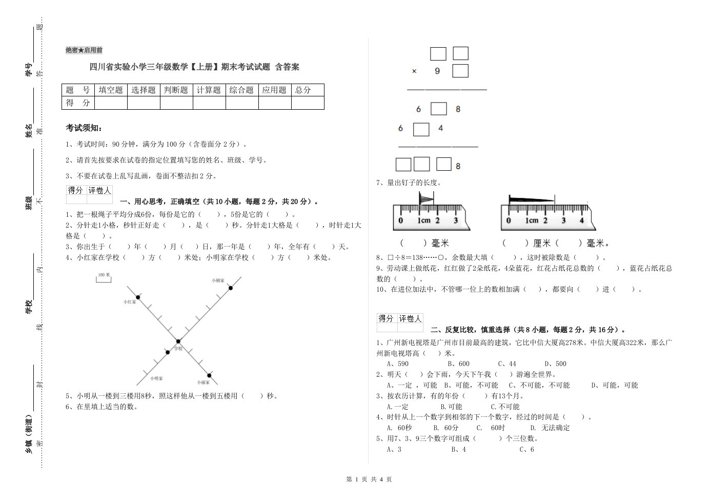 四川省实验小学三年级数学【上册】期末考试试题