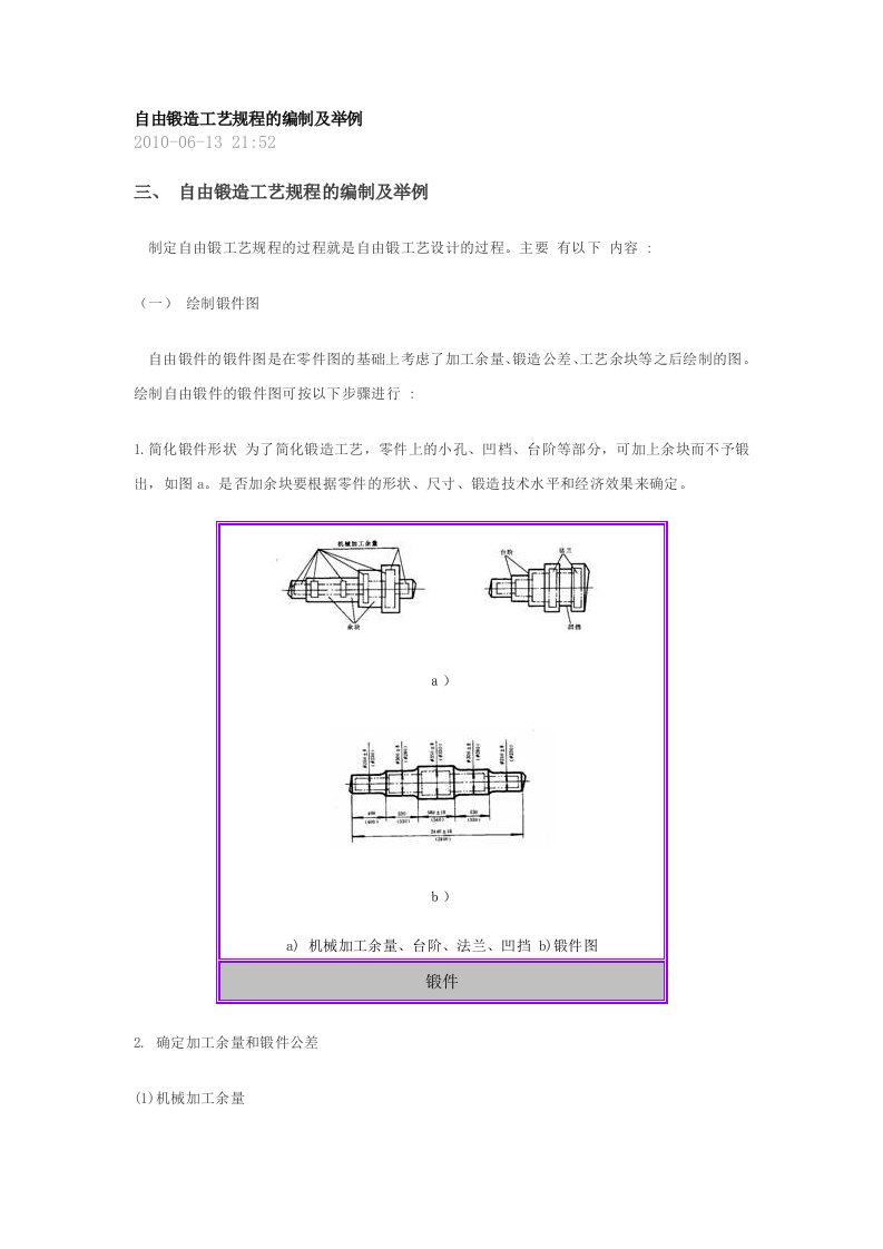 自由锻造工艺规程的编制及举例