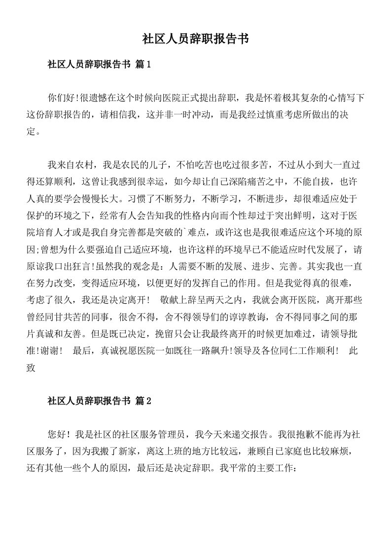 社区人员辞职报告书