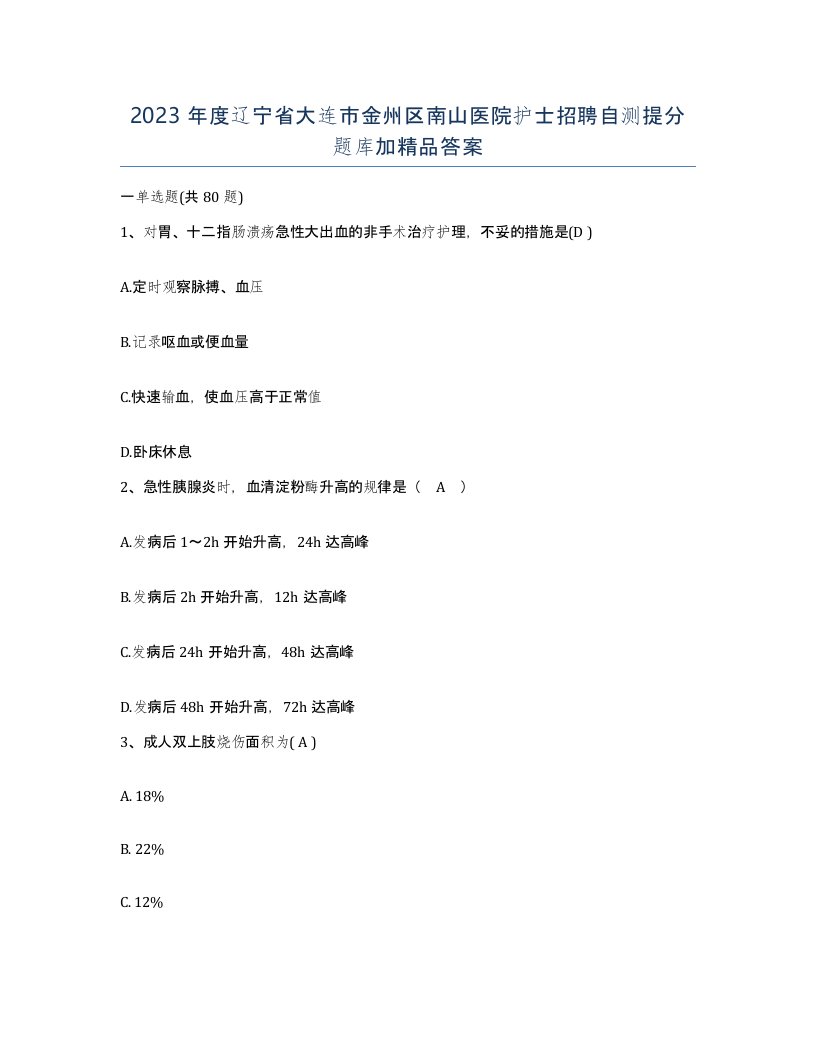 2023年度辽宁省大连市金州区南山医院护士招聘自测提分题库加答案