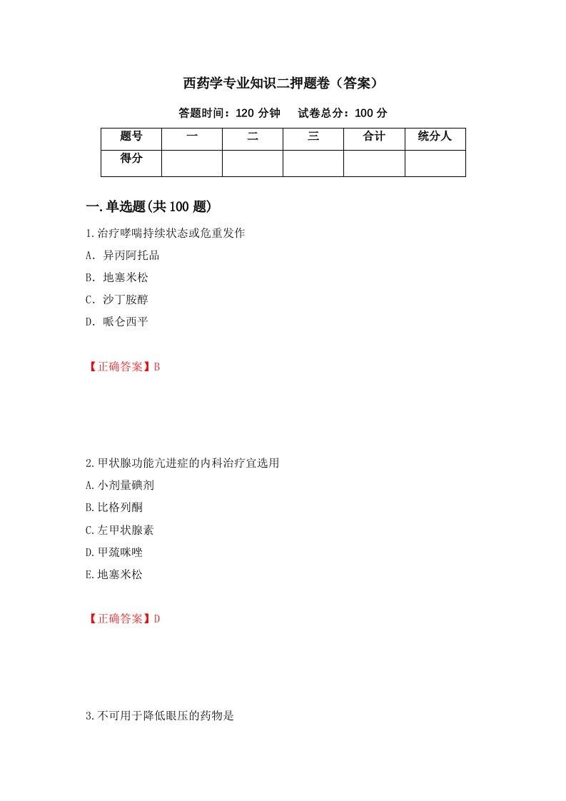 西药学专业知识二押题卷答案第34卷