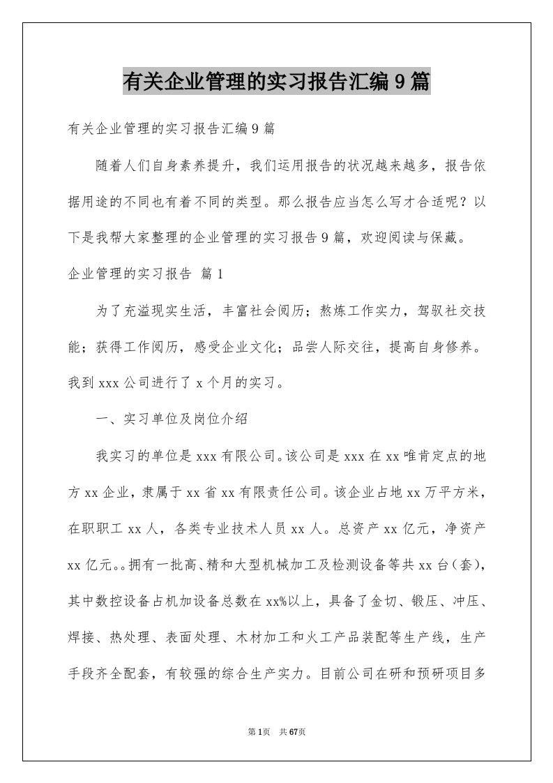 有关企业管理的实习报告汇编9篇