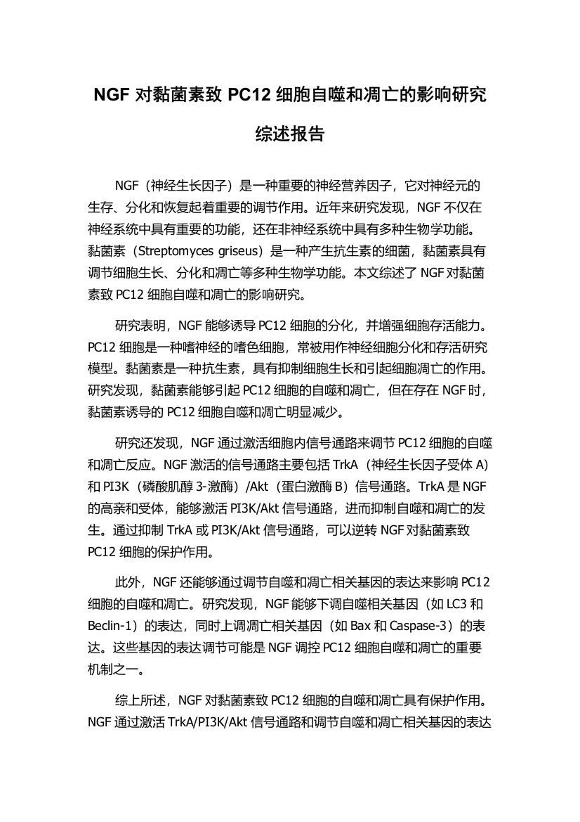 NGF对黏菌素致PC12细胞自噬和凋亡的影响研究综述报告