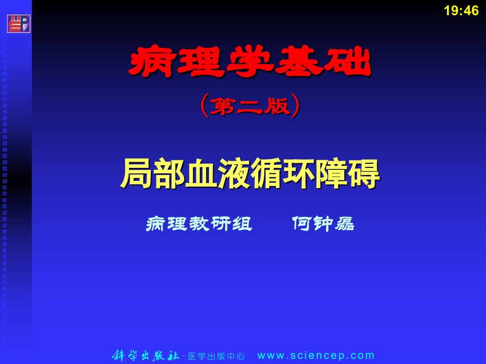 局部血液循环障碍病理学基础教学