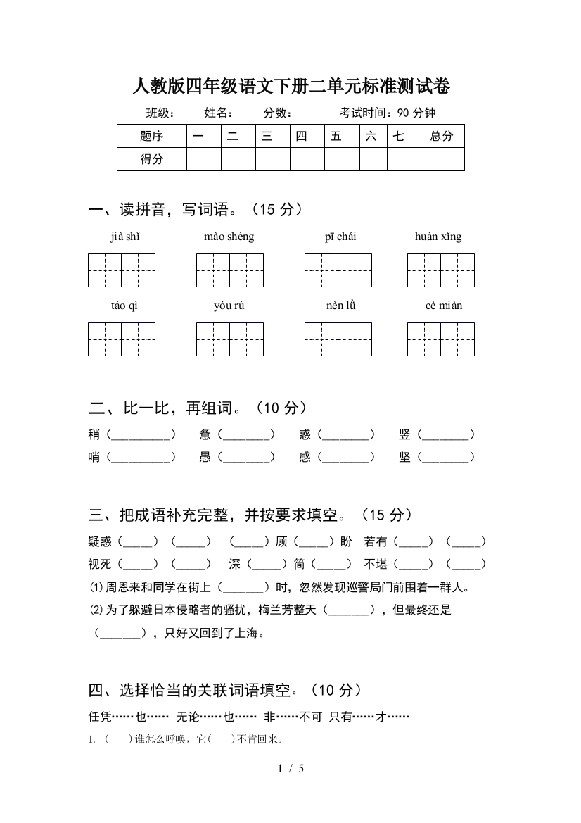 人教版四年级语文下册二单元标准测试卷