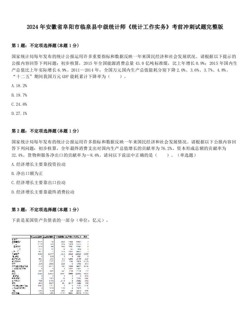 2024年安徽省阜阳市临泉县中级统计师《统计工作实务》考前冲刺试题完整版