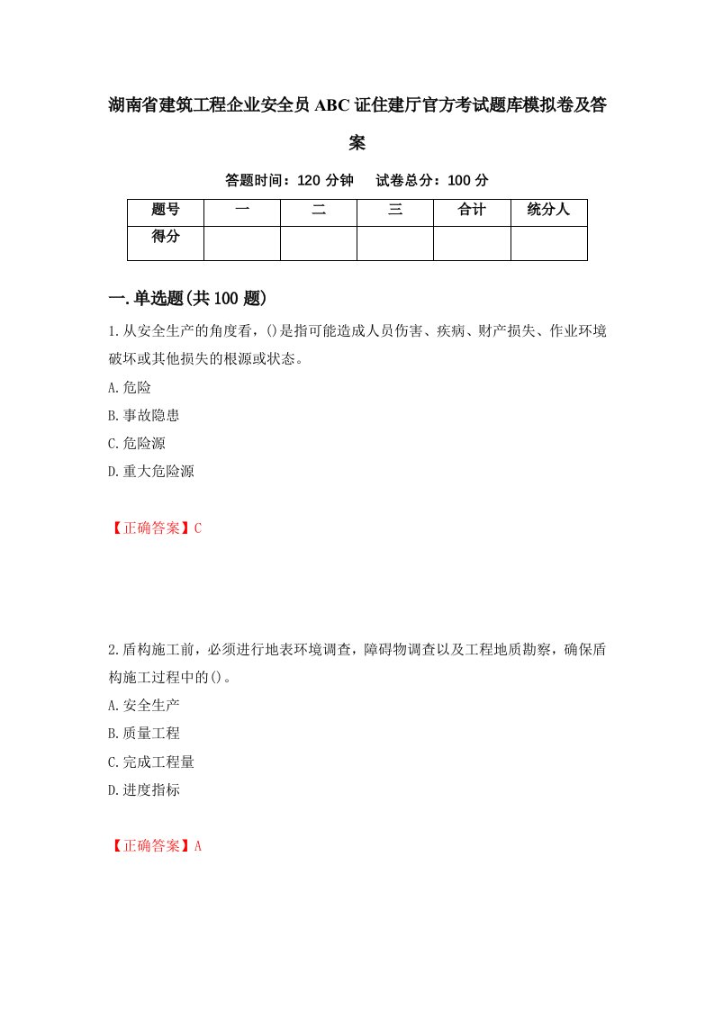 湖南省建筑工程企业安全员ABC证住建厅官方考试题库模拟卷及答案83