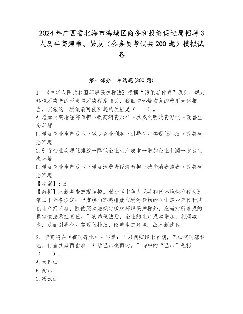 2024年广西省北海市海城区商务和投资促进局招聘3人历年高频难、易点（公务员考试共200题）模拟试卷带答案（达标题）