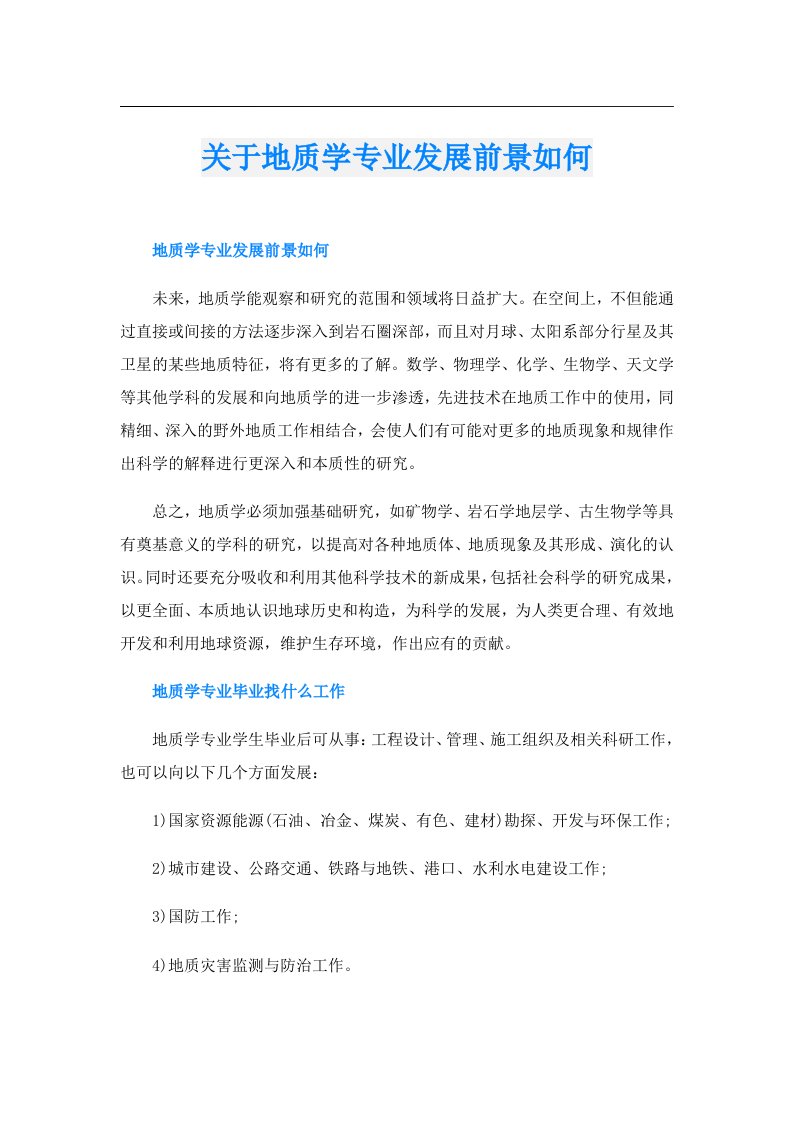 关于地质学专业发展前景如何