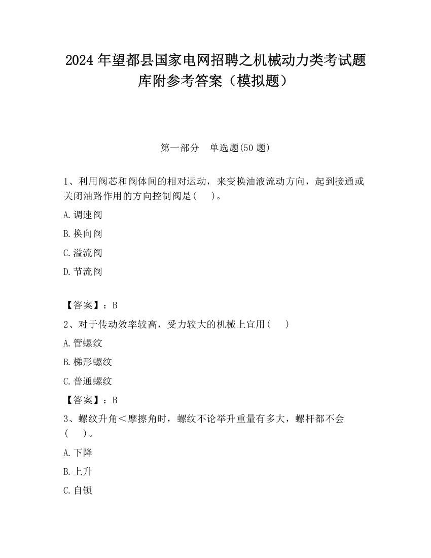 2024年望都县国家电网招聘之机械动力类考试题库附参考答案（模拟题）