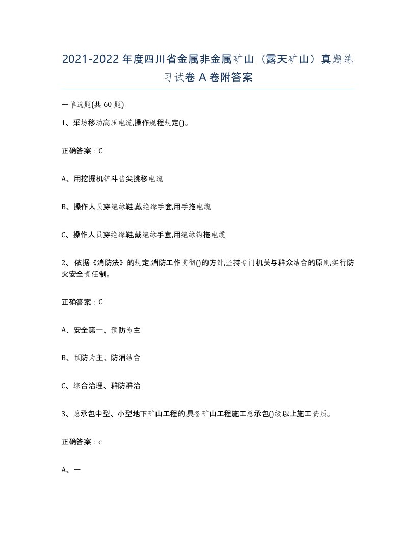 2021-2022年度四川省金属非金属矿山露天矿山真题练习试卷A卷附答案