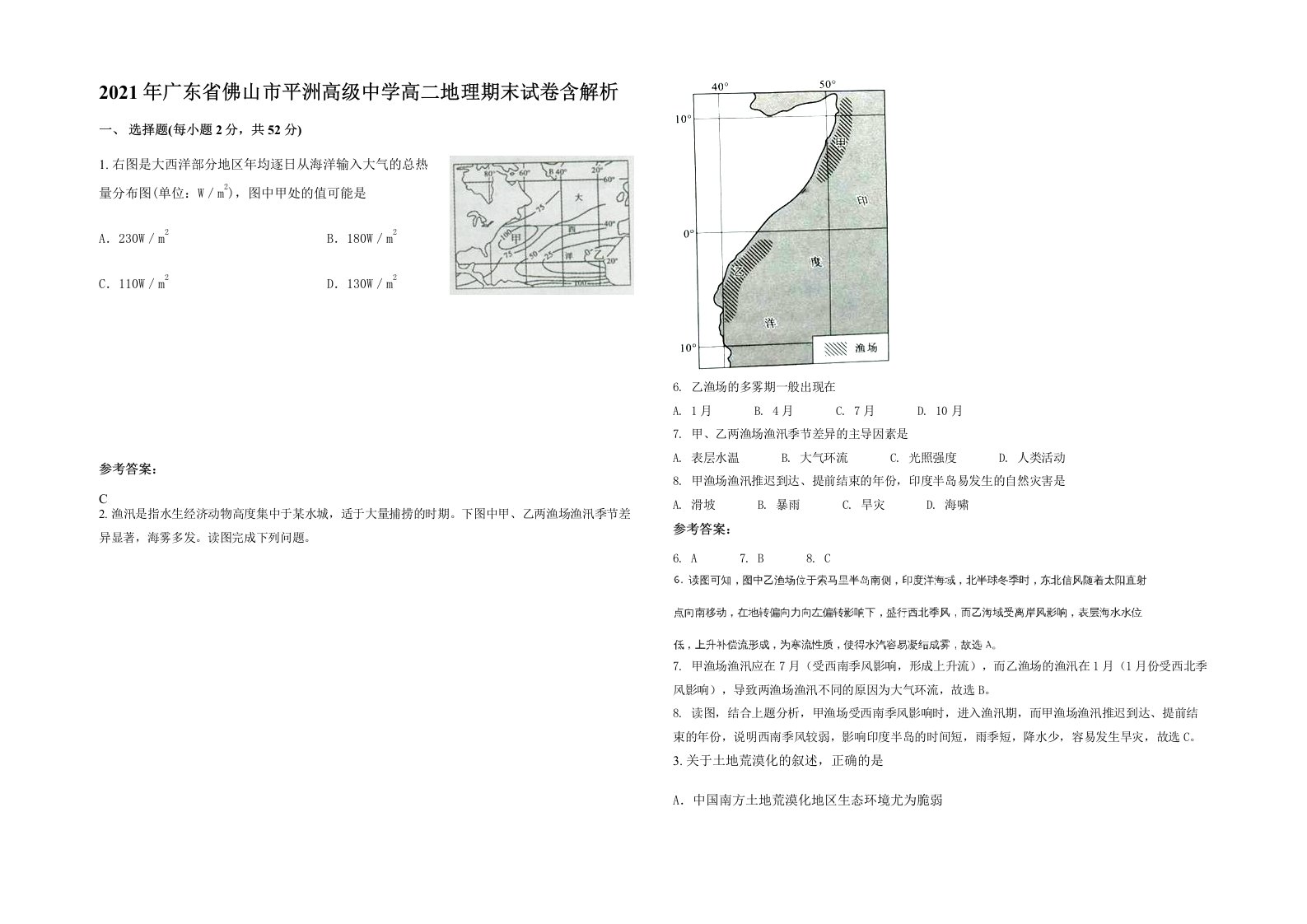 2021年广东省佛山市平洲高级中学高二地理期末试卷含解析