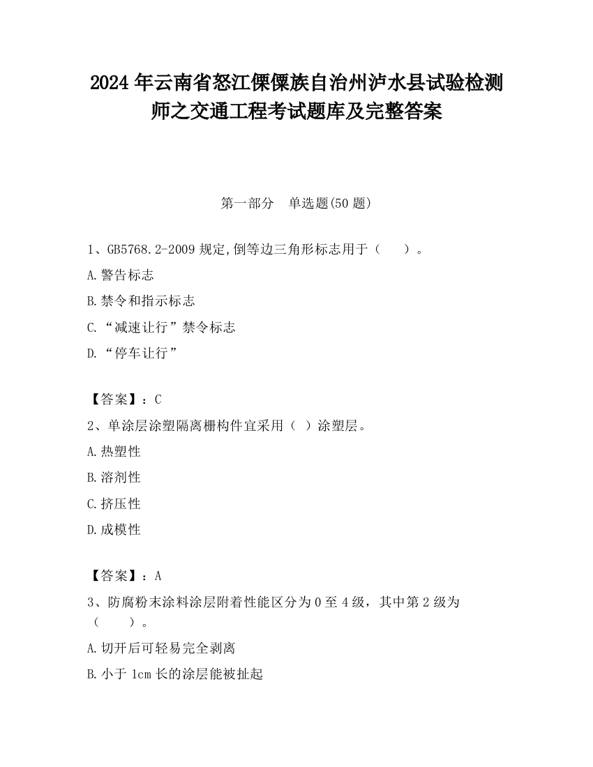 2024年云南省怒江傈僳族自治州泸水县试验检测师之交通工程考试题库及完整答案