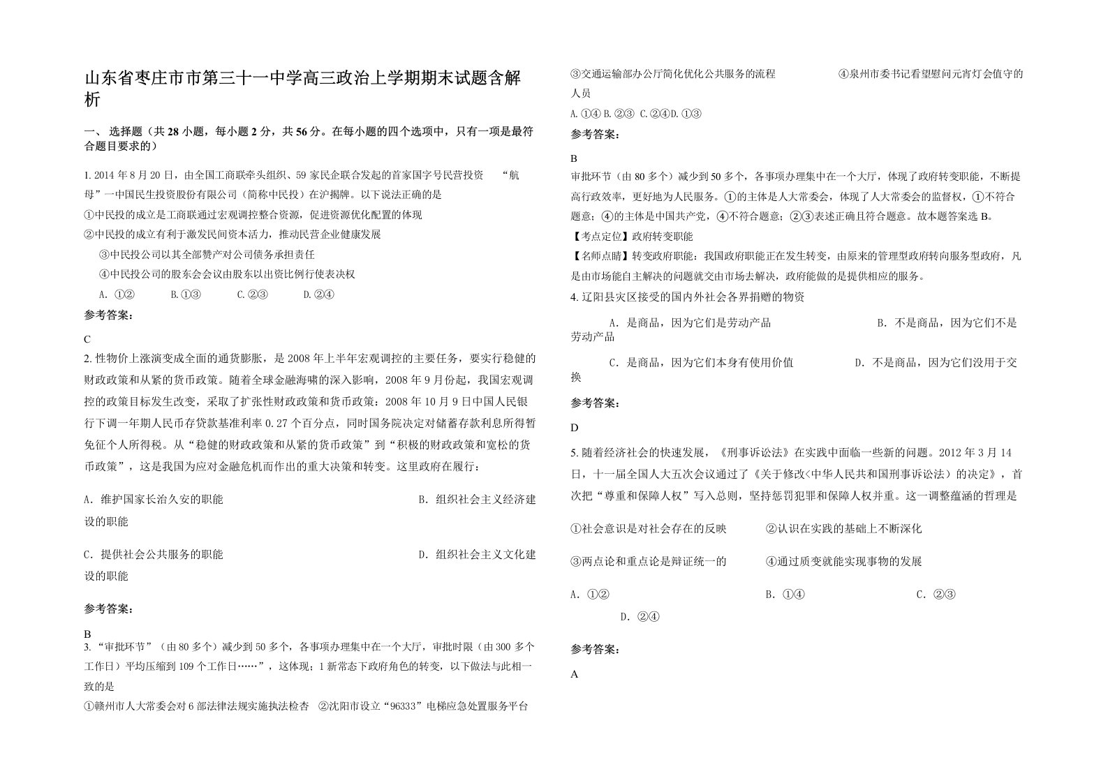 山东省枣庄市市第三十一中学高三政治上学期期末试题含解析