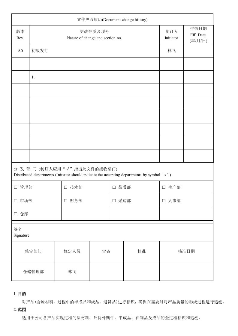 标识与可追溯性管理程序