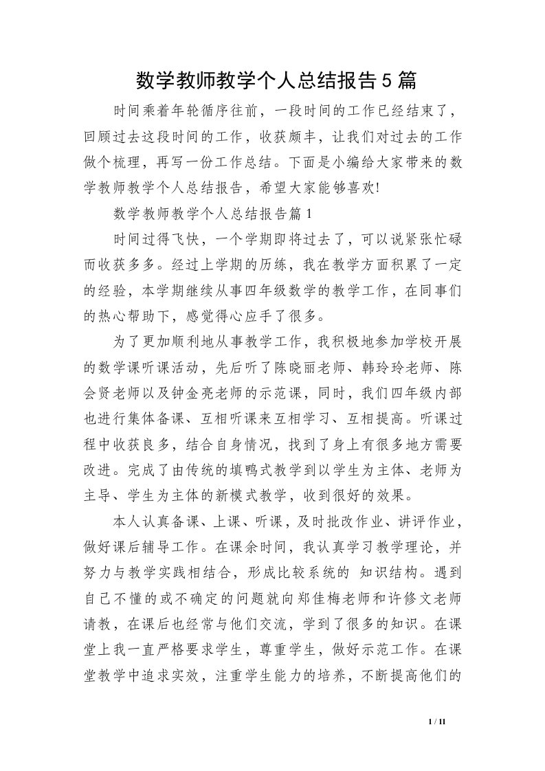 数学教师教学个人总结报告5篇