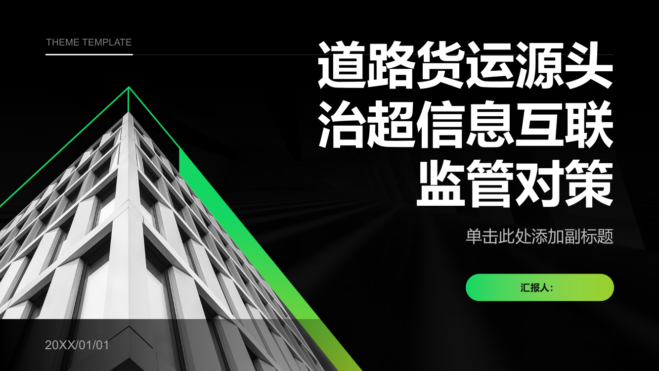 道路货运源头治超信息互联监管对策