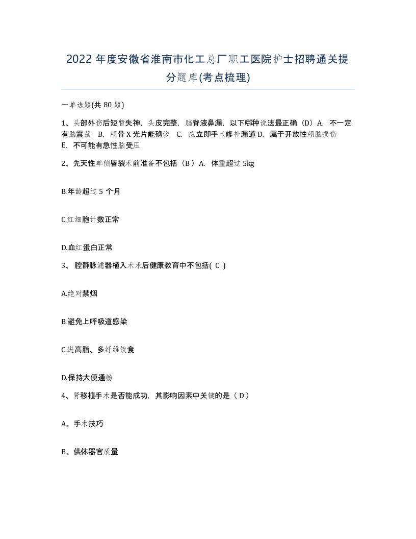 2022年度安徽省淮南市化工总厂职工医院护士招聘通关提分题库考点梳理