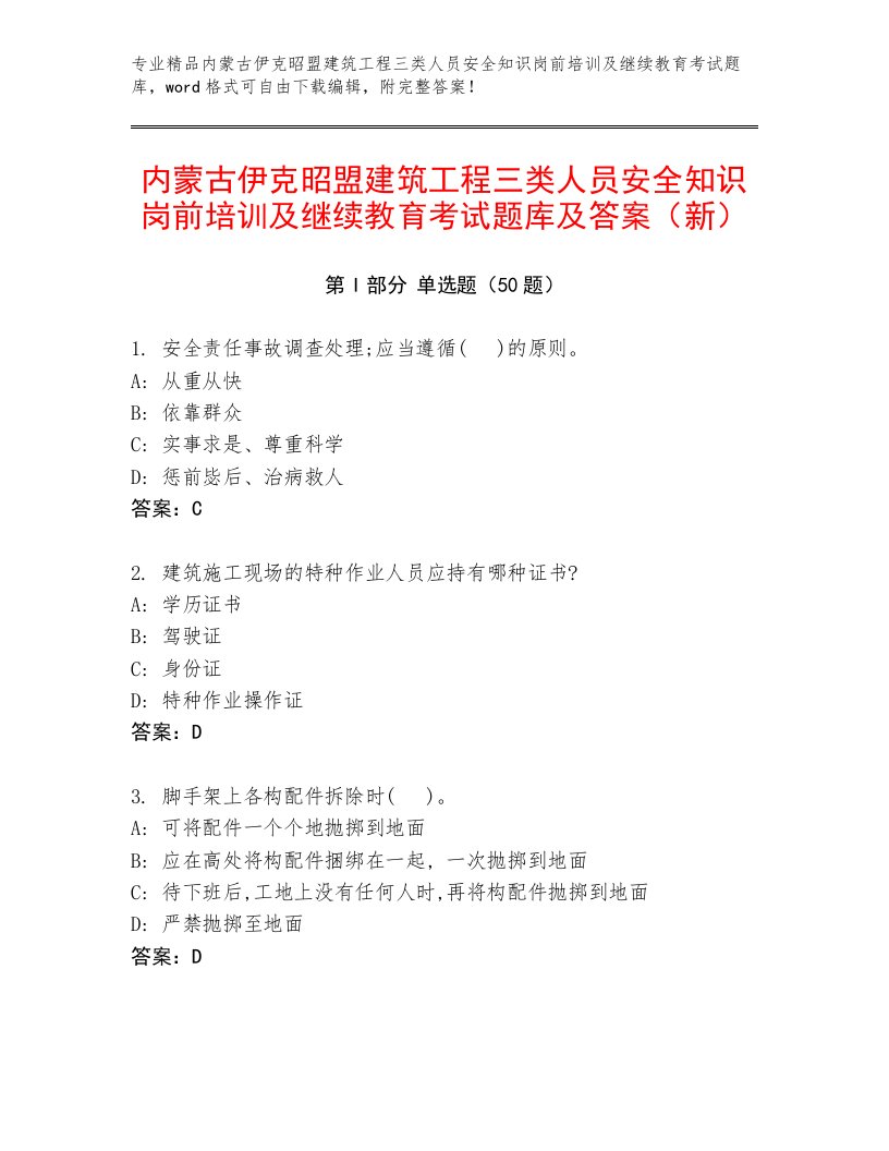 内蒙古伊克昭盟建筑工程三类人员安全知识岗前培训及继续教育考试题库及答案（新）