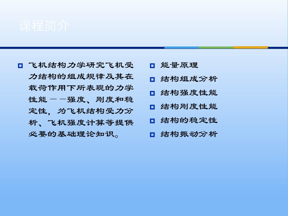 飞机结构力学绪论