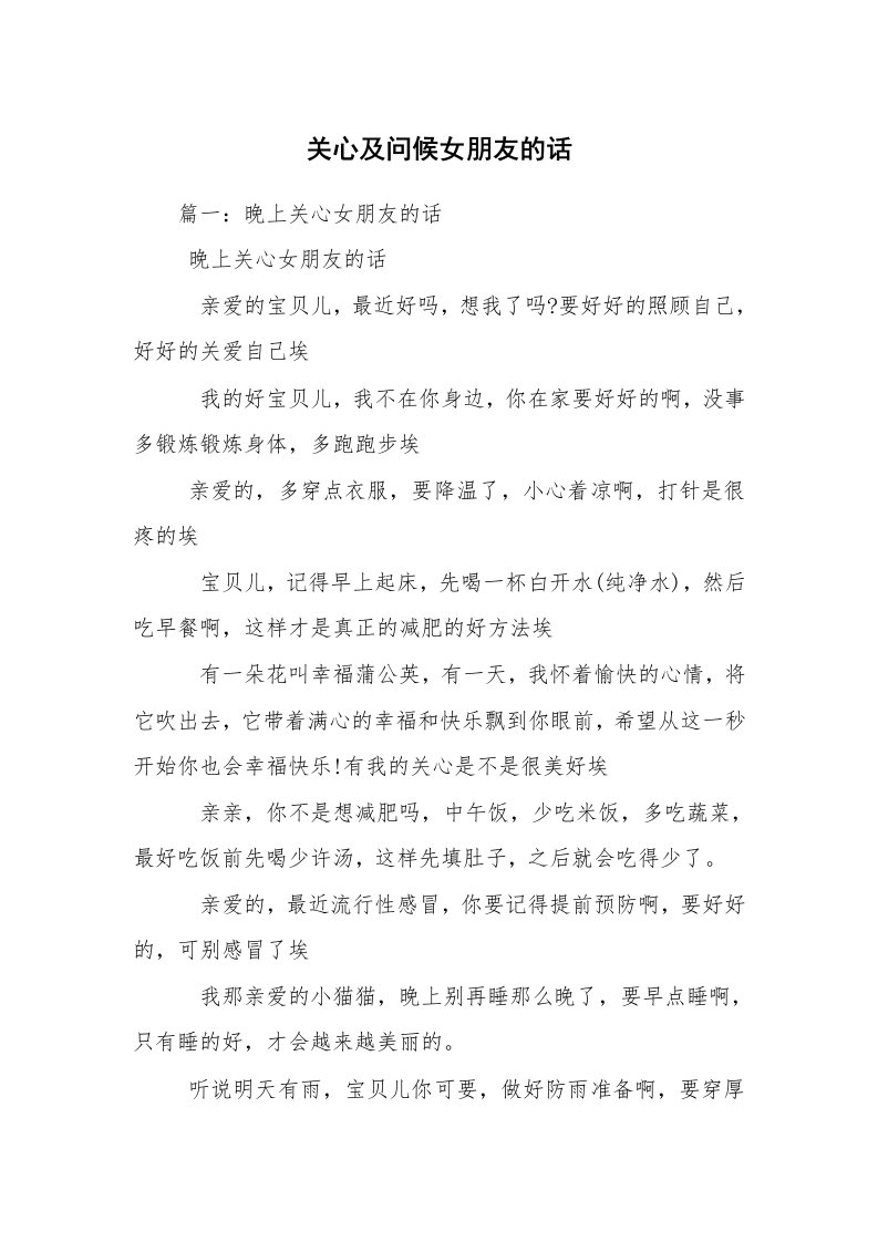 关心及问候女朋友的话