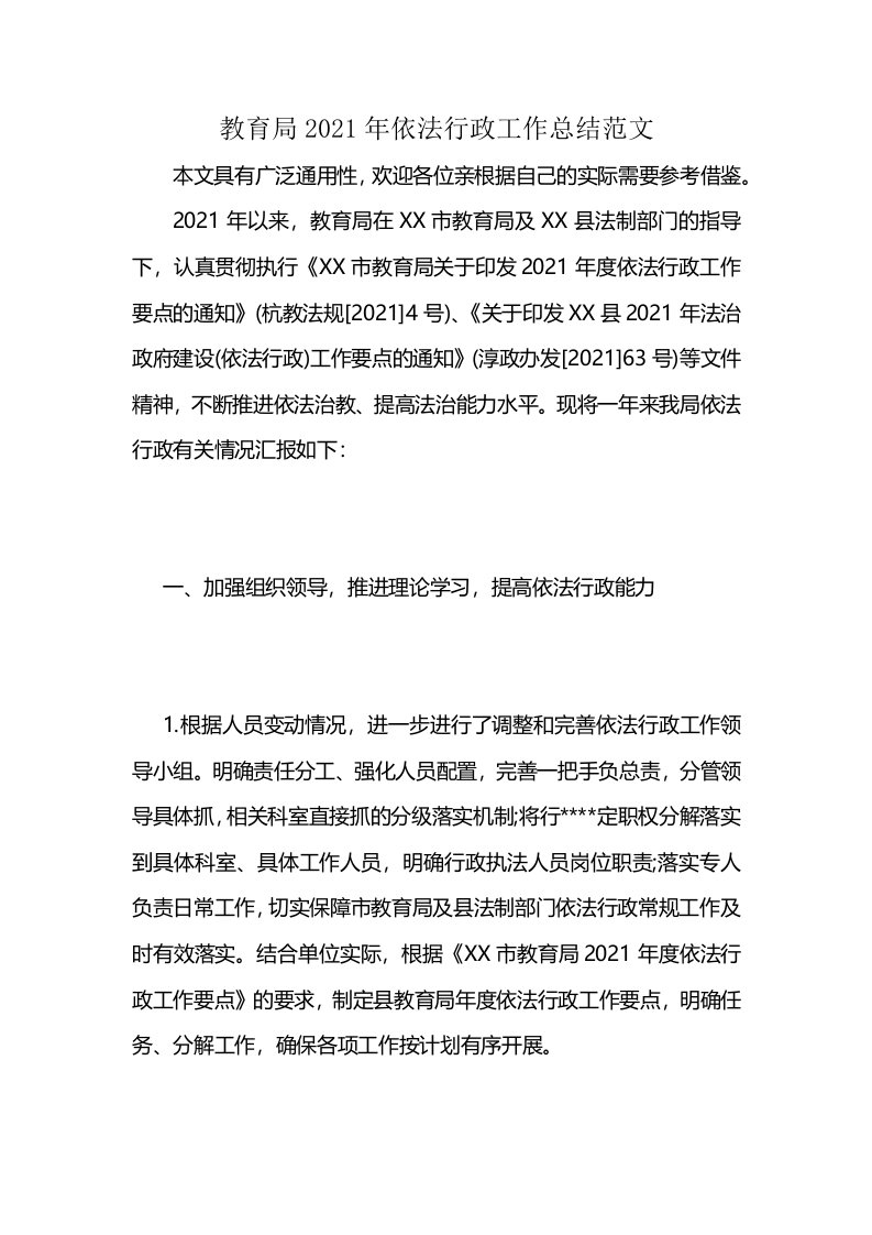 教育局2021年依法行政工作总结范文