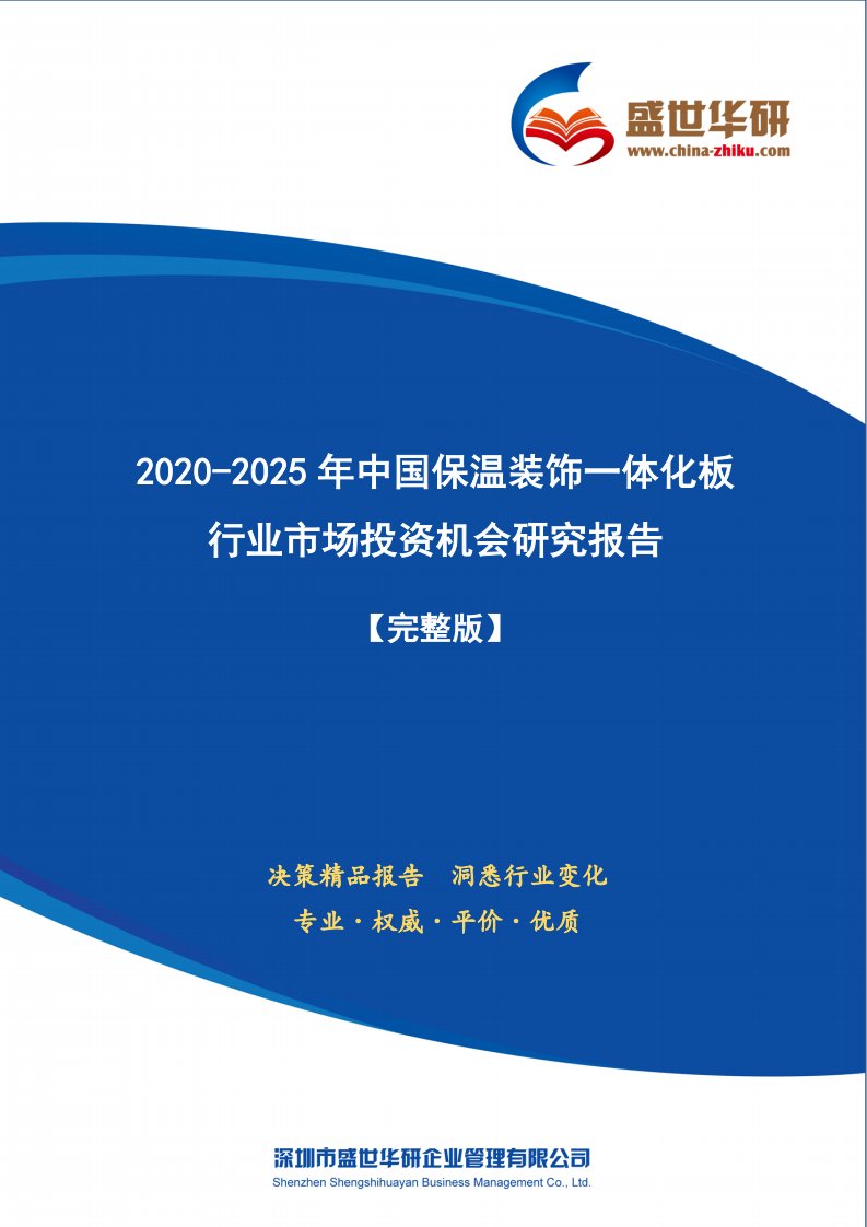 【完整版】2020-2025年中国保温装饰一体化板行业市场投资机会分析报告